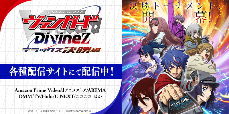 TVアニメ「カードファイト!! ヴァンガード Divinez(ディヴァインズ) デラックス決勝編」公式サイト