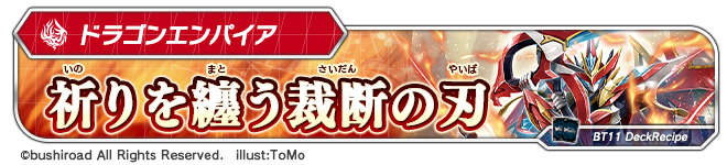 デッキレシピ「祈りを纏う裁断の刃」