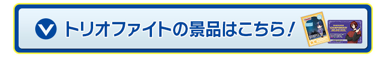 トリオファイトの景品はこちら！
