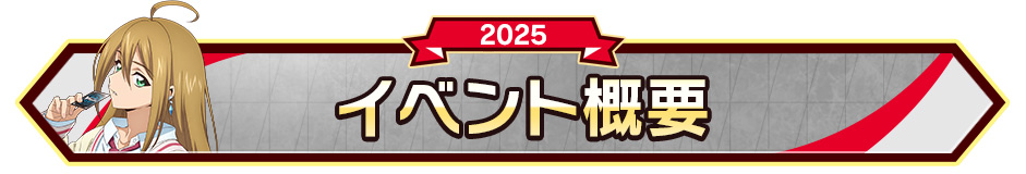 イベント概要
