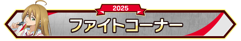 ファイトコーナー