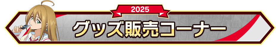 グッズ販売コーナー