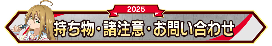 持ち物・諸注意・お問い合わせ