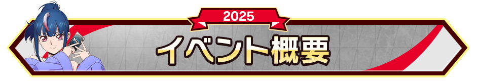 イベント概要