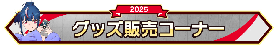 グッズ販売コーナー