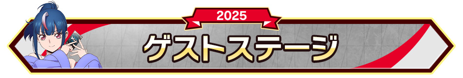 ゲストステージ