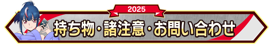 持ち物･諸注意・お問い合わせ