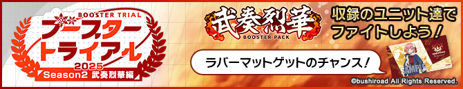 ブースタートライアル2025 Season2 ｢武奏烈華｣編
