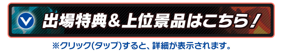 出場特典&上位景品はこちら!