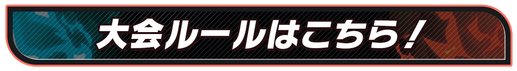 大会ルールはこちら!