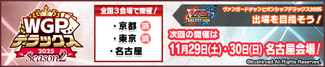 WGPデラックス2025 Season2