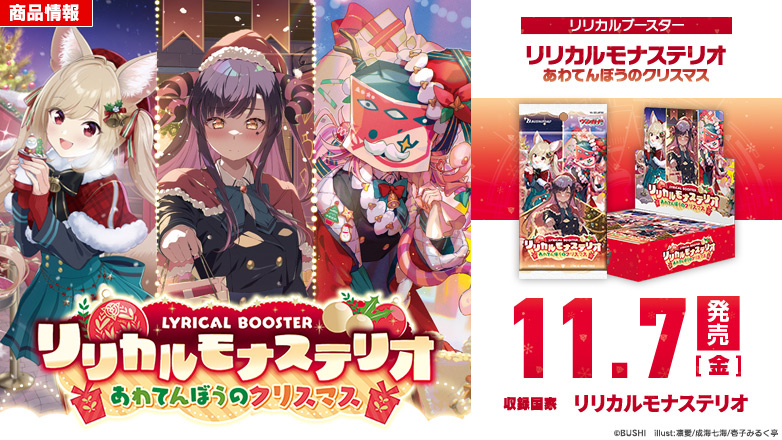 リリカルブースター「リリカルモナステリオ あわてんぼうのクリスマス」