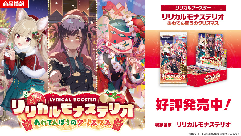 リリカルブースター「リリカルモナステリオ あわてんぼうのクリスマス」