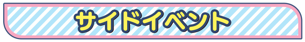 サイドイベント