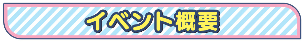 イベント概要