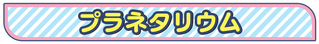 プラネタリウム