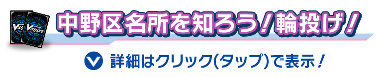 中野区名所を知ろう！輪投げ！