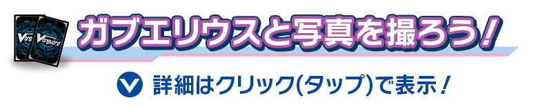 ガブエリウスと写真を撮ろう！