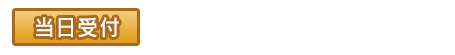 当日受付
