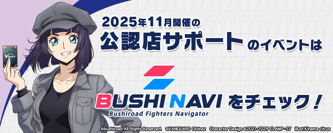2025年11月開催の公認店サポートのイベントはブシナビをチェック!