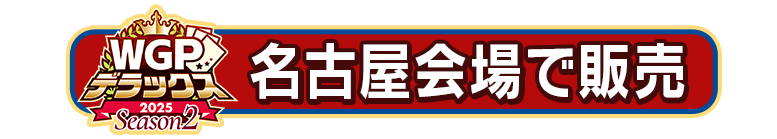 名古屋会場で販売