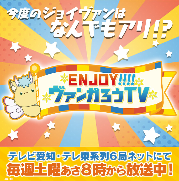 「ENJOY！！！！ヴァンガろうTV」