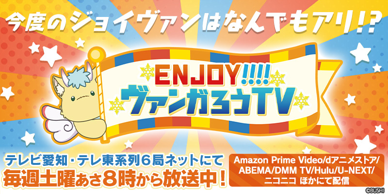 「ENJOY！！！！ヴァンガろうTV」