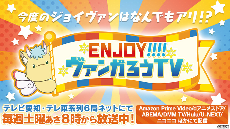 「ENJOY！！！！ヴァンガろうTV」