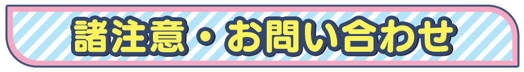 諸注意・お問い合わせ