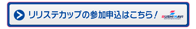 リリステカップの参加申込はこちら!