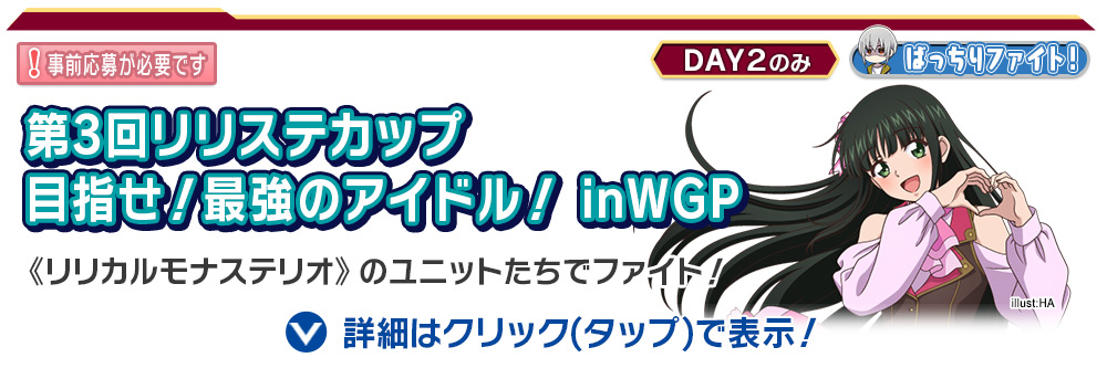第3回リリステカップ 目指せ！最強のアイドル！ inWGP