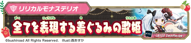 デッキレシピ「全てを表現する着ぐるみの歌姫」
