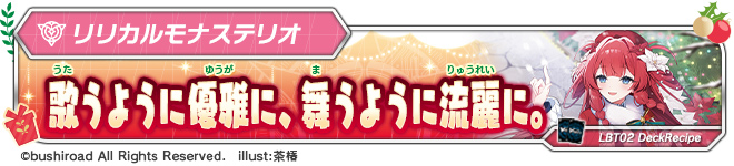 デッキレシピ「歌うように優雅に、舞うように流麗に。」