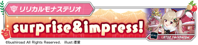 デッキレシピ「surprise&impress!」