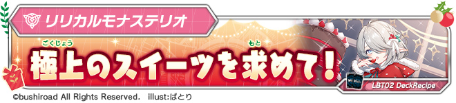 デッキレシピ「極上のスイーツを求めて!」