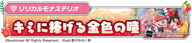 デッキレシピ「キミに捧げる金色の瞳」