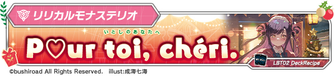 デッキレシピ「P♡ur toi, chéri.」