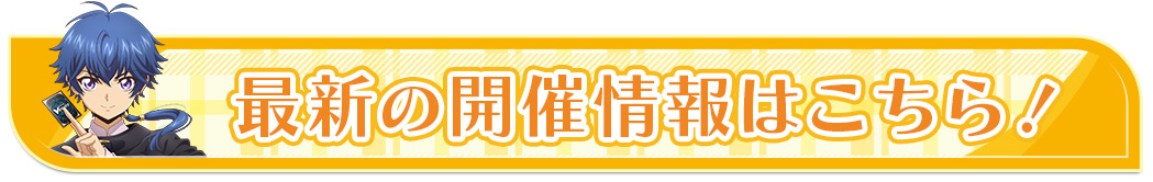 最新の開催情報はこちら！