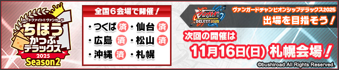 ちほうかっぷデラックス2025 Season2