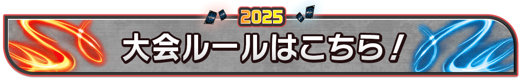 大会ルールはこちら！