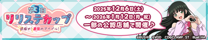 第３回リリステカップ　目指せ！最強のアイドル！