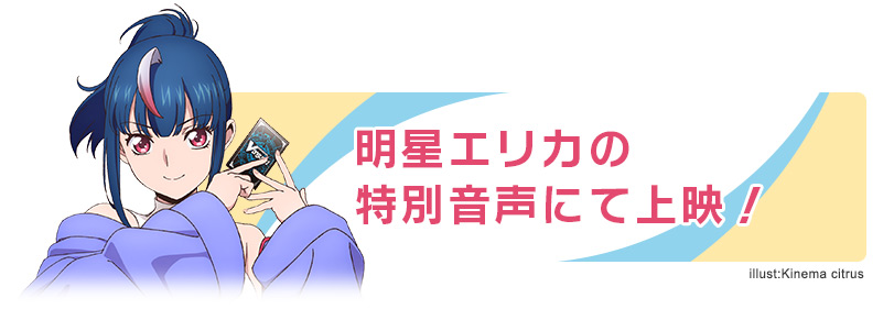 明星エリカの特別音声にて上映！