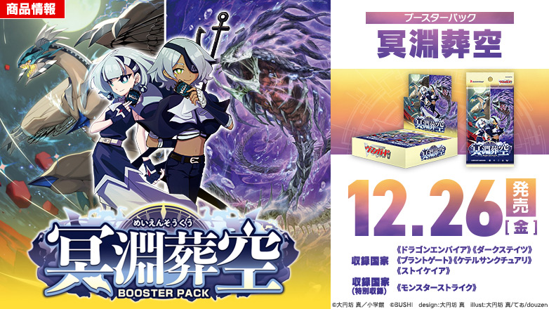 ブースターパック「冥淵葬空」