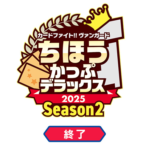 ちほうかっぷデラックス2025 Season2