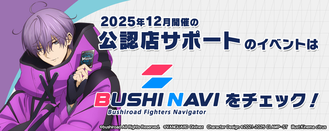 2025年12月開催の公認店サポートのイベントはブシナビをチェック！