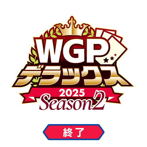 WGPデラックス2025 Season2