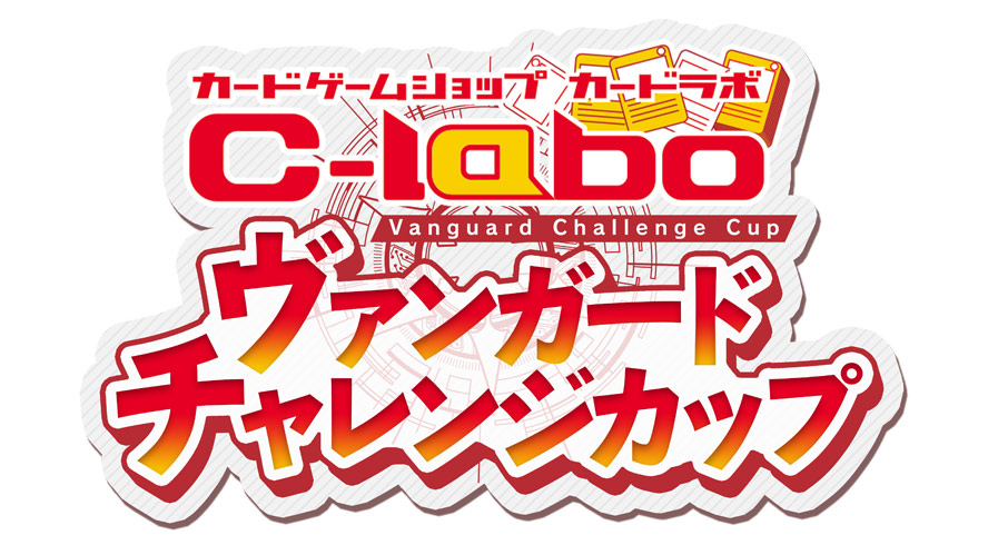 カードラボヴァンガードチャレンジカップ
