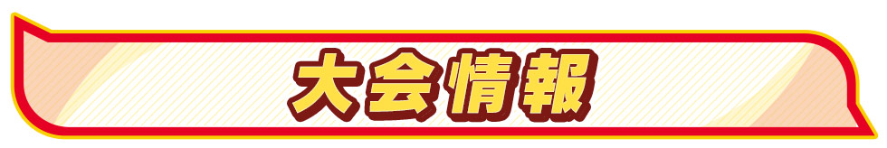 大会情報
