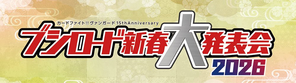 「カードファイト!! ヴァンガード 15th Anniversary ブシロード新春大発表会2026」