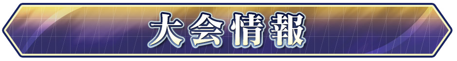大会情報
